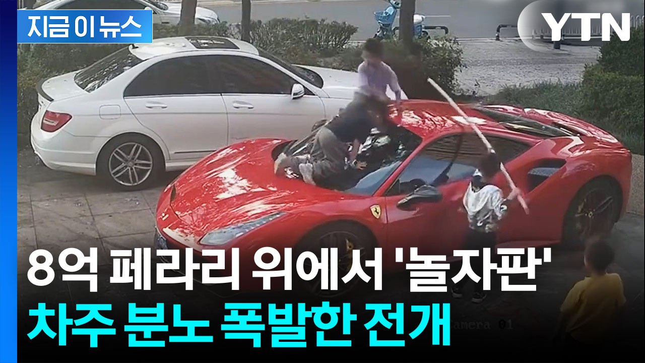 '8억' 페라리 파손해 놓고 "110만원 줄게"…중국 부모 논란 [지금이뉴스] / YTN