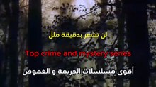 أفضل مسلسلات الجريمة و الغموض شاهدها في ليالي الشتاء الباردة ⚜️❄️