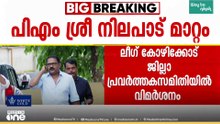 പിഎം ശ്രീ നിലപാട് മാറ്റം; കെ.എം ഷാജി പറഞ്ഞത് ശരിയായില്ല, ‌‌പദ്ധതിയുമായി മുന്നോട്ട് പോകരുതെന്ന് ലീ​ഗ്