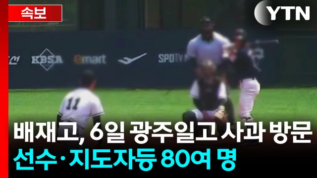 [속보] 서울 배재고, 오는 6일 광주일고 사과 방문 / YTN