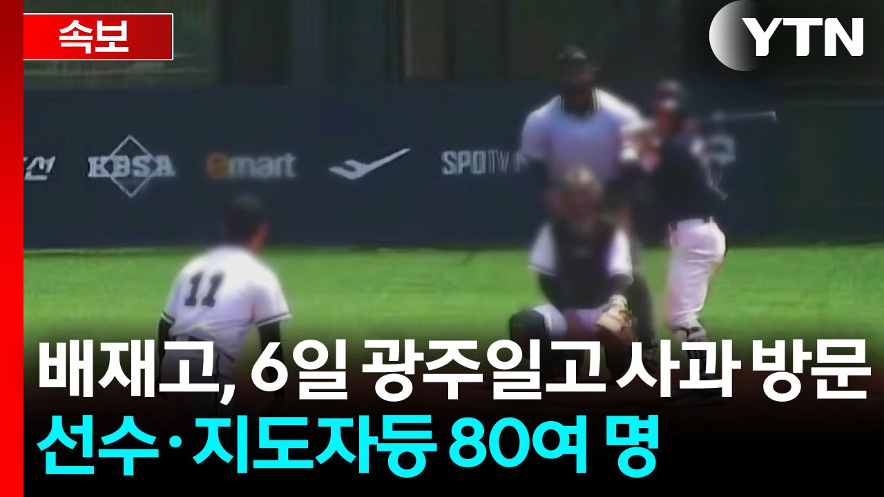 [속보] 서울 배재고, 오는 6일 광주일고 사과 방문 / YTN