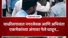चाळीसगावात नगरसेवक व नगरपालिका अभियंता यांच्यात वाद