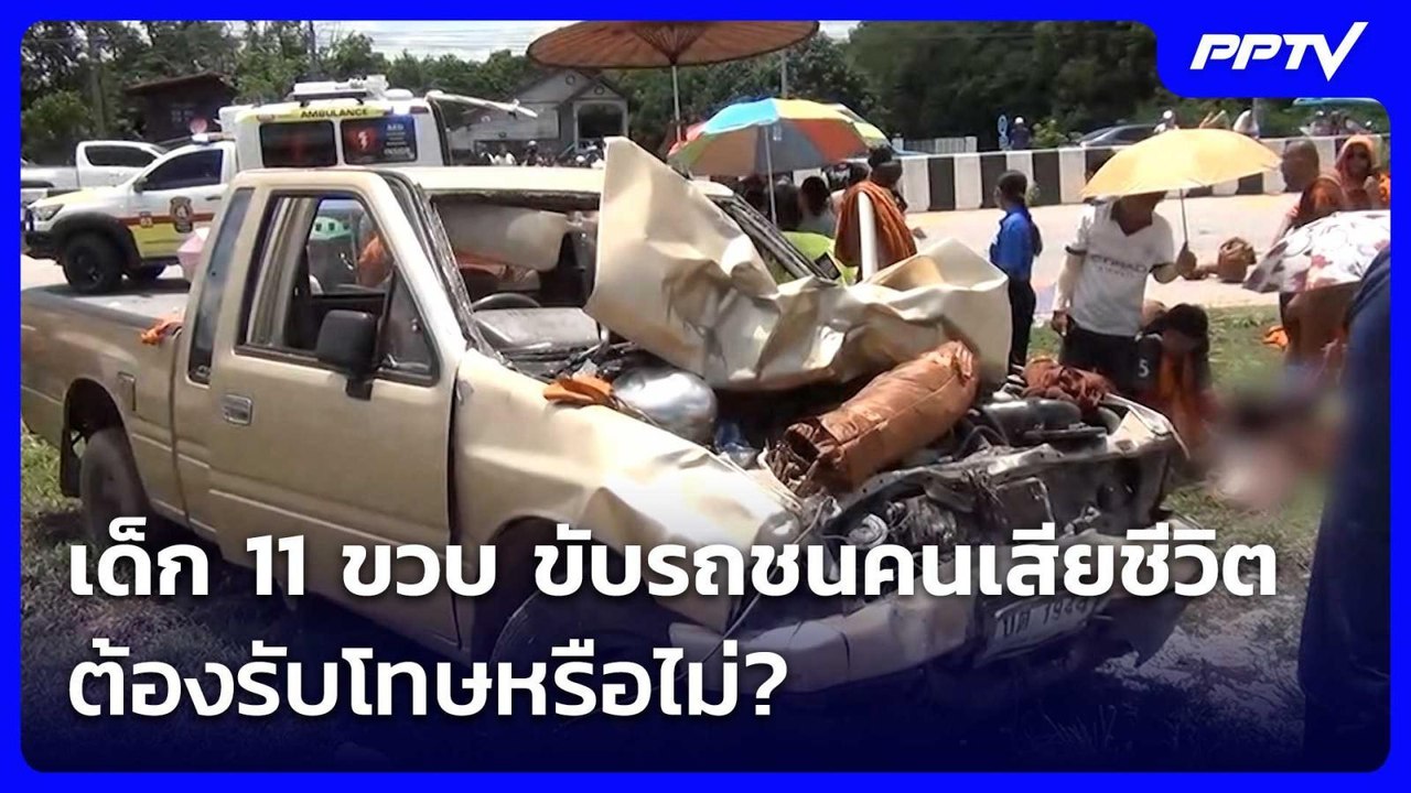 เด็ก 11 ขวบ ขับรถชนคนเสียชีวิตต้องรับโทษหรือไม่? | เที่ยงทันข่าว | 3 ก.ค. 69