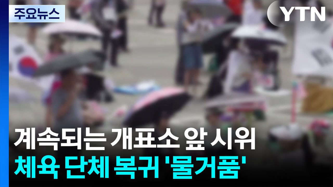 '잠실 개표소' 재봉쇄...체육단체 일터 복귀는 무산 / YTN