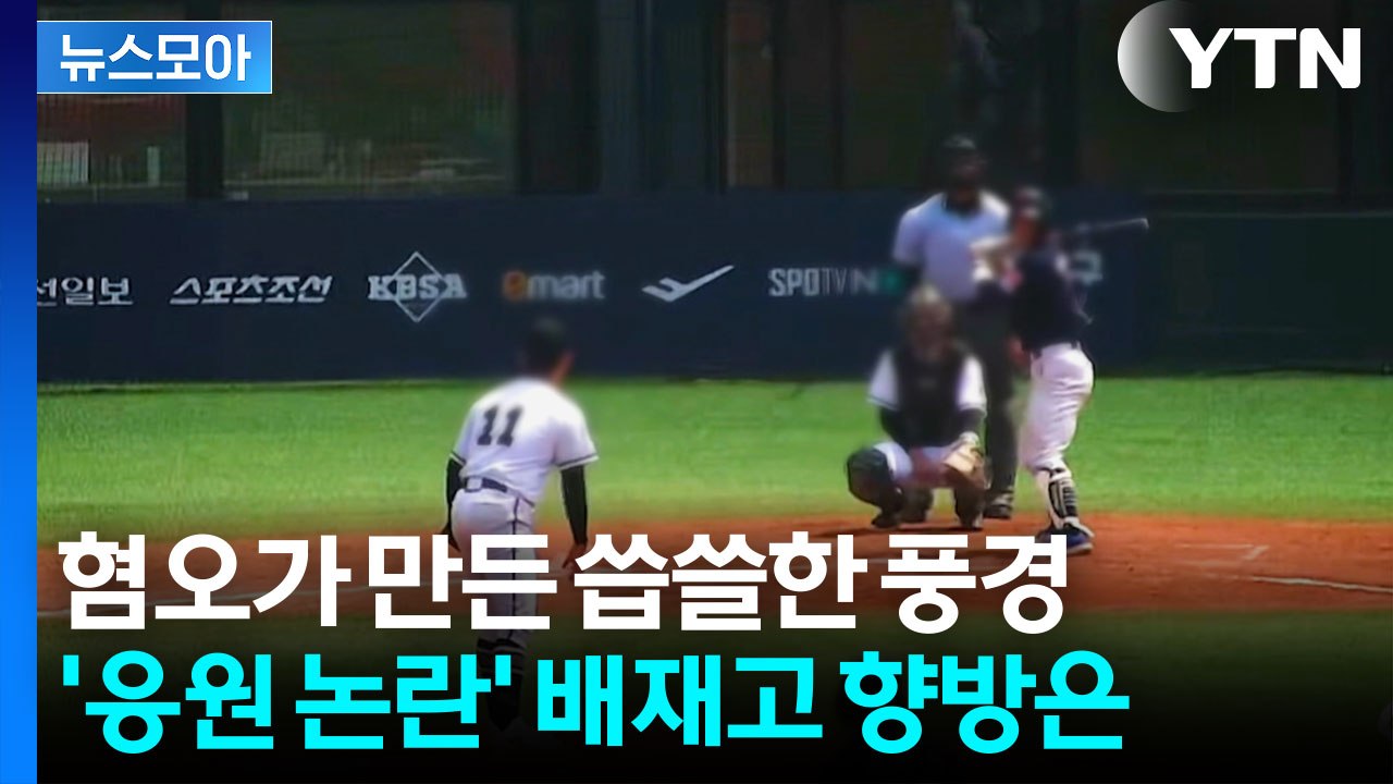 [뉴스모아] '혐오 문화'가 불러온 결말...배재고 앞 화환 논란까지 / YTN