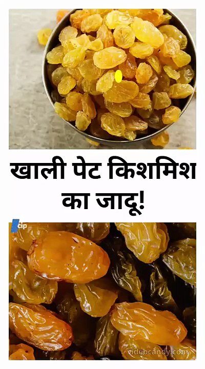 खाली पेट किशमिश का जादू