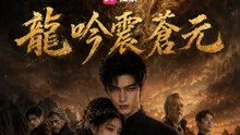 龍吟震蒼元 | 完整劇集 | Short Drama 繁體中文