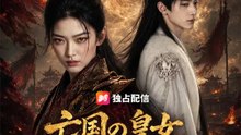 亡国の皇女、復讐の玉座へ | 全話 | Short Drama 日本語