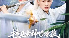 撞見女神修煉後，我無敵了 | 完整劇集 | Short Drama 繁體中文