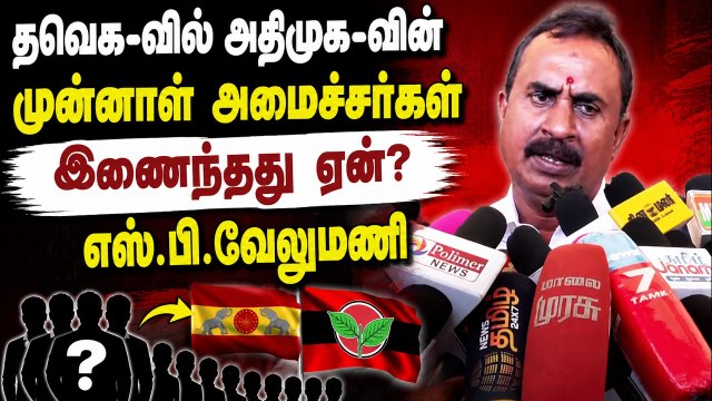 பதவி ஆசை இல்லை.. ஆனா! எடப்பாடி மீது அதிருப்தியா? எஸ்.பி.வேலுமணி அதிரடி விளக்கம்!