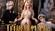 頂級雄性們的獵兔遊戲 | 完整劇集 | Short Drama 繁體中文