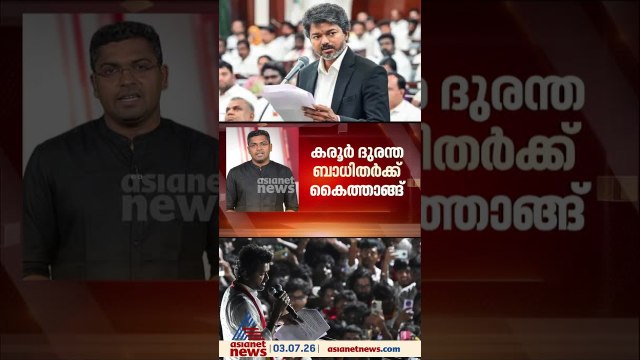 കരൂർ ദുരന്തബാധിതർക്ക് വിജയിയുടെ കൈത്താങ്ങ്; മരിച്ചവരുടെ കുടുംബത്തിൽ ഒരാൾക്ക് ജോലി
