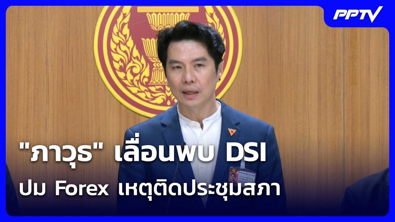 "ภาวุธ" เลื่อนพบ DSI ปม Forex เหตุติดประชุมสภา| เที่ยงทันข่าว | 4 ก.ค. 69