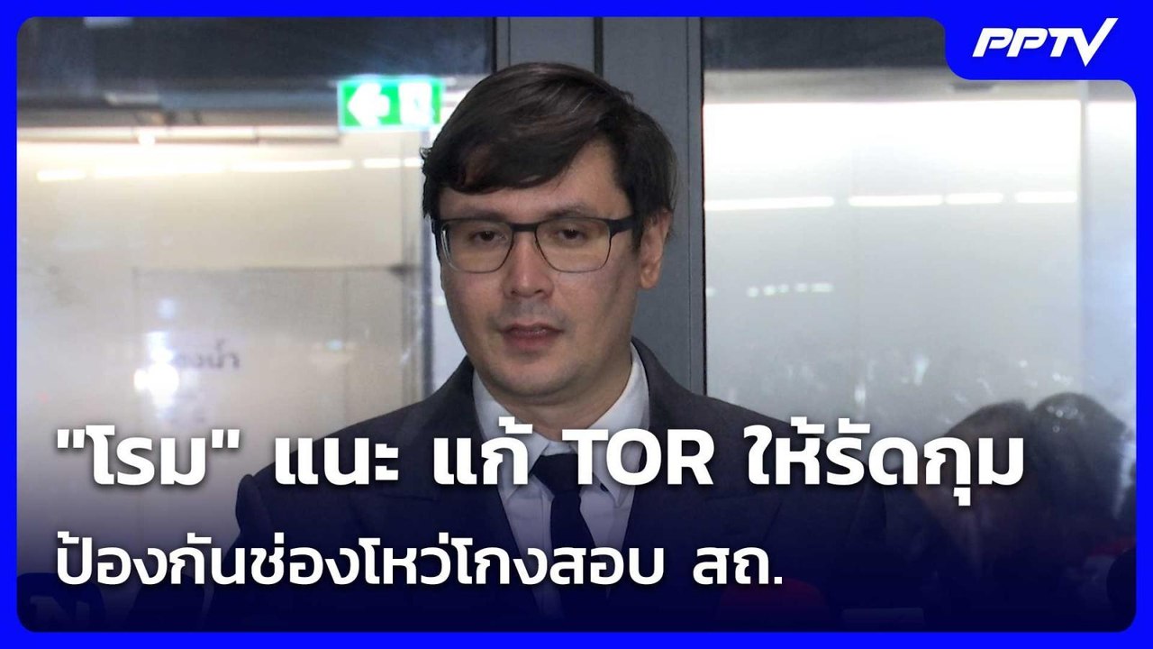 "โรม" แนะ แก้ TOR ให้รัดกุม ป้องกันช่องโหว่โกงส...