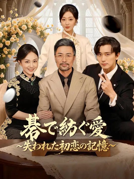 碁で紡ぐ愛～失われた初恋の記憶～ | 全話 | Short Drama 日本語