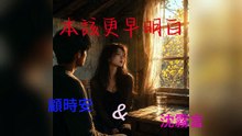 顧時安&沈霧言-本該更早明白『去看能看到的一切沉重的黑幕已經隨風散去生命用另一種美麗重新點亮了這片寂靜』#顧時安&沈霧言 #本該更早明白【動態歌詞/Lyrics Video】