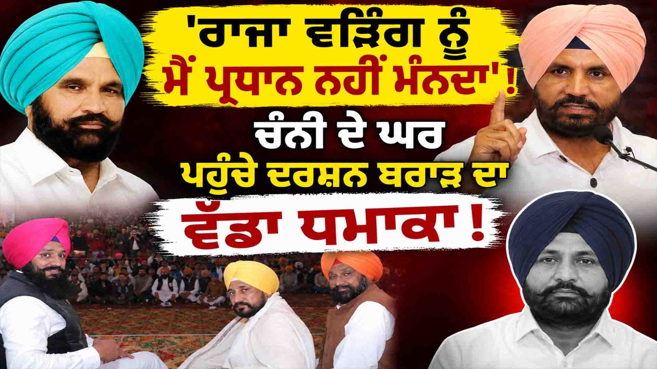 ਚੰਨੀ ਨੂੰ ਬਣਾਓ ਪੰਜਾਬ ਕਾਂਗਰਸ ਦਾ ਪ੍ਰਧਾਨ ! ਦਰਸ਼ਨ ਬਰਾੜ ਨੇ ਖੋਲ੍ਹ ਕੇ ਕਹੀ ਦਿਲ ਦੀ ਗੱਲ...OneIndia Punjabi