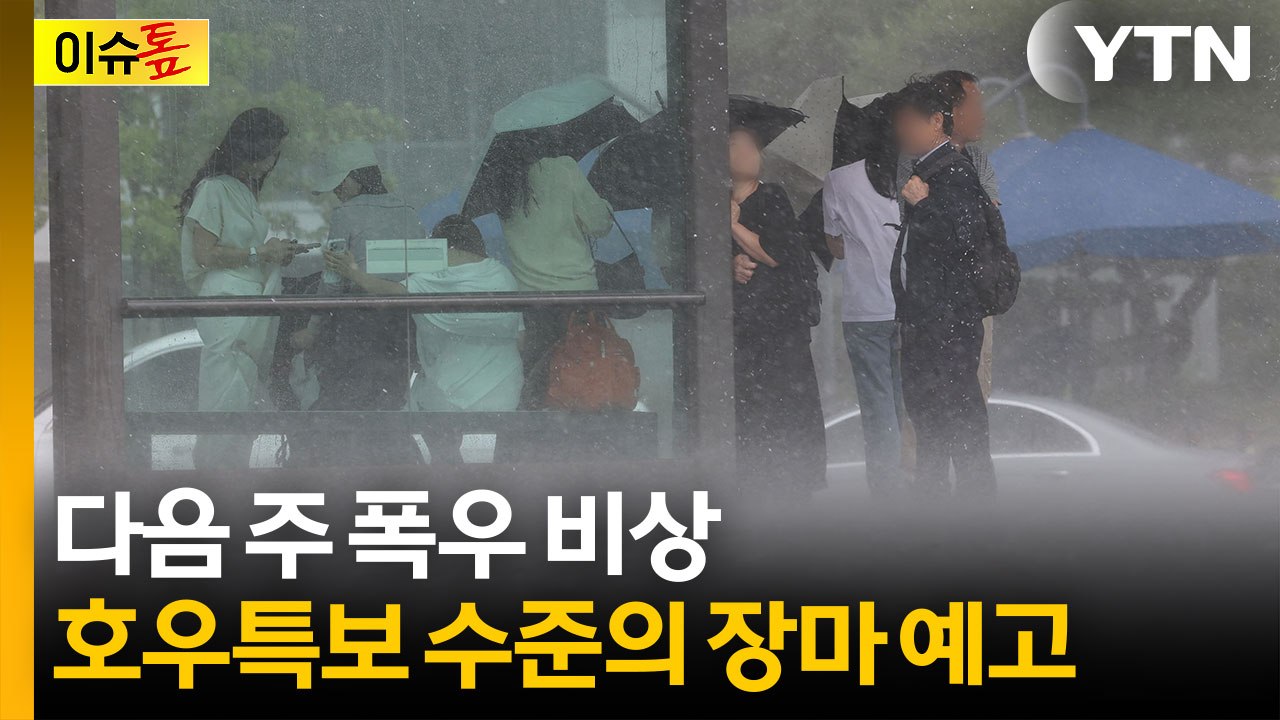 "예전 장마 같지 않다"...다음 주 호우특보 수준 강한 비 예고 [이슈톺] / YTN