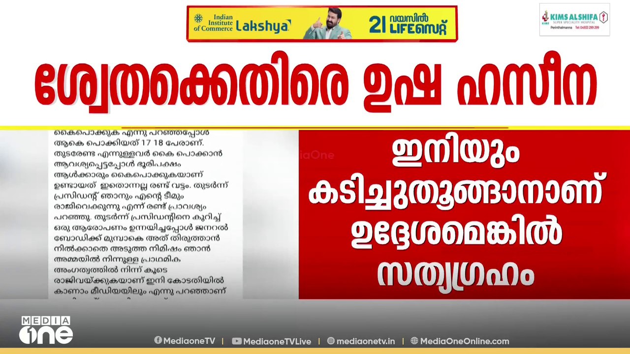 'ശ്വേത രാജി പ്രഖ്യാപനം പാലിക്കണം; ഭരണസമിതിയിൽ കടിച്ചുതൂങ്ങാനാണെങ്കിൽ സത്യ​ഗ്രഹം ഇരിക്കും'
