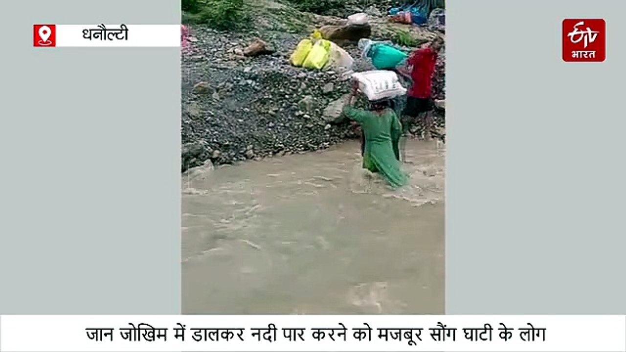 स्याह तस्वीर! जान जोखिम में डालकर नदी पार करने को मजबूर सौंग घाटी के लोग, हुक्मरानों को नहीं दिखाई देती समस्या
