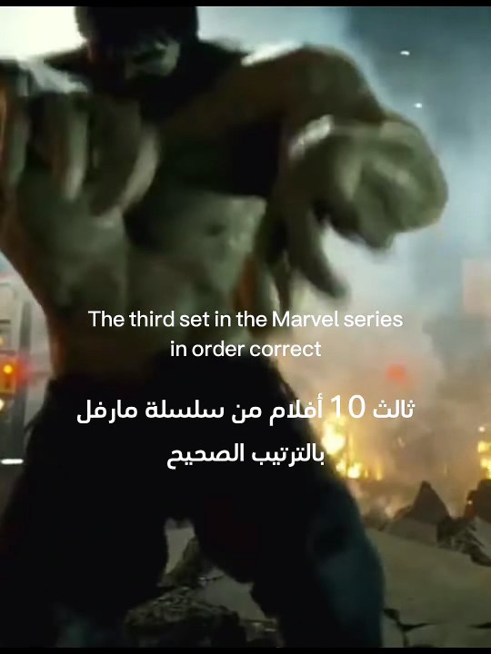 ثالث 10 أفلام من سلسلة مارفل بالترتيب الصحيح The third set in the Marvel series #shorts [fB77m1ss_A0]