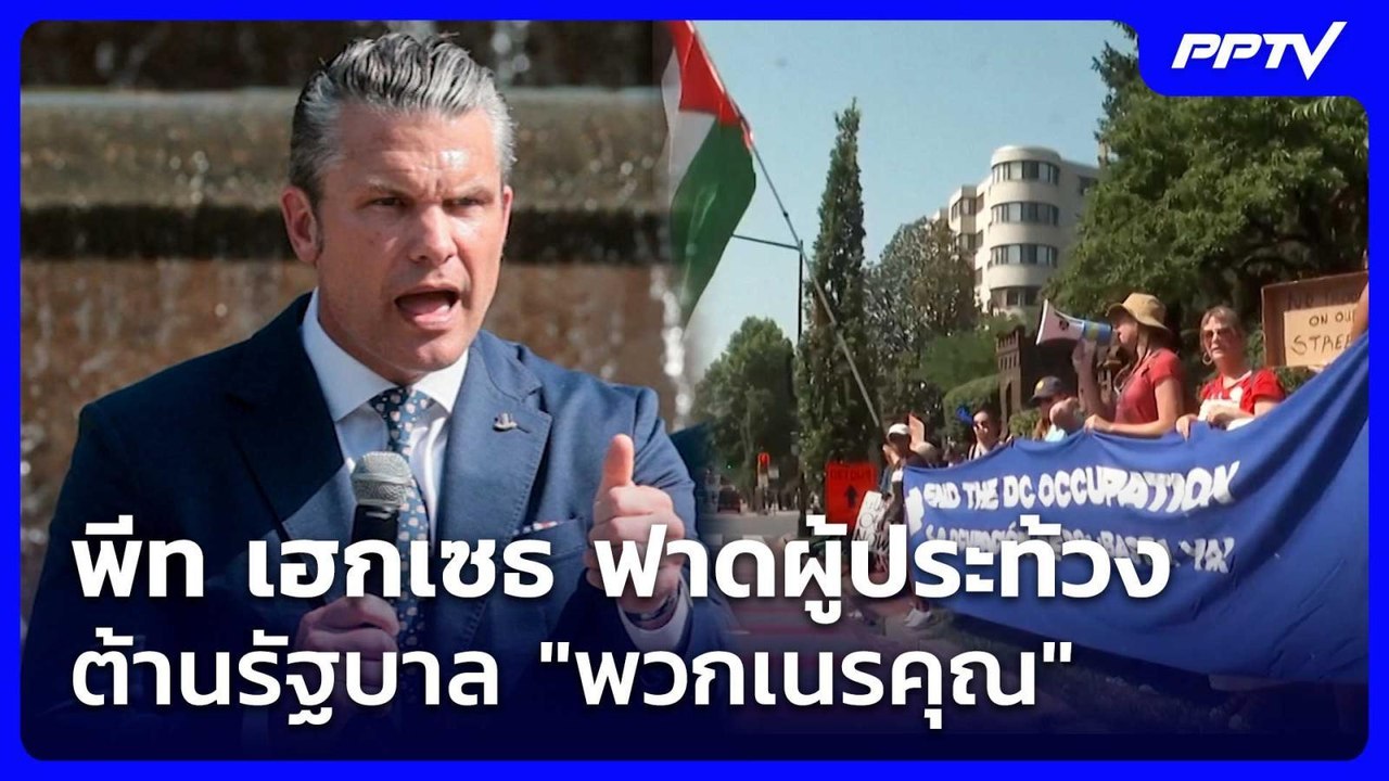 พีท เฮกเซธ ฟาดผู้ประท้วงต้านรัฐบาล "พวกเนรคุณ"...