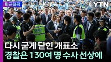 [퇴근길픽] 투표함 반출 무산, 다시 닫힌 개표소…경찰은 130여 명 수사 선상에 / YTN