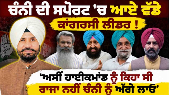 ਚੰਨੀ ਦੀ ਸਪੋਰਟ 'ਚ ਆਏ ਵੱਡੇ ਕਾਂਗਰਸੀ ਲੀਡਰ ! 'ਅਸੀਂ ਹਾਈਕਮਾਂਡ ਨੂੰ ਕਿਹਾ ਸੀ ਰਾਜਾ ਨਹੀਂ ਚੰਨੀ ਨੂੰ ਅੱਗੇ ਲਾਓ'