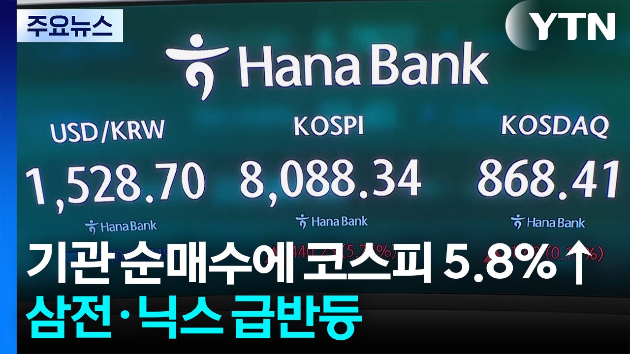 기관 순매수에 코스피 5.8%↑ 8,000선 회복...삼전·닉스 급반등 / YTN