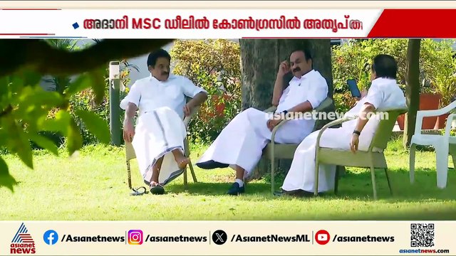 സൂപ്പര്‍ പവറാകാമെന്ന് കരുതേണ്ട; അദാനി-MSC ഡീലിൽ എതിര്‍പ്പുമായി കെ സി പക്ഷം