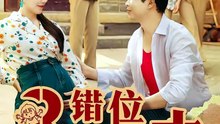 八零错位剧本