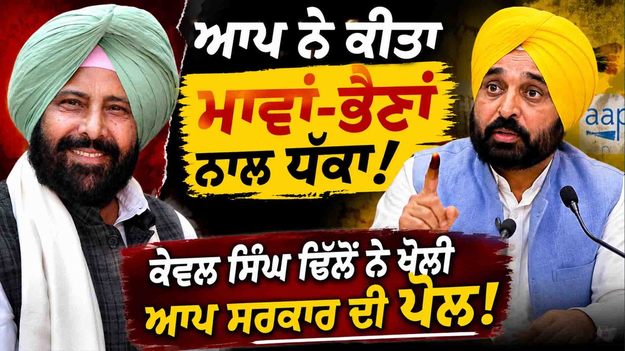 AP ਸਰਕਾਰ 'ਤੇ ਕੇਵਲ ਸਿੰਘ ਢਿੱਲੋਂ ਦਾ ਵੱਡਾ ਹਮਲਾ ! ਮਾਵਾਂ-ਭੈਣਾਂ ਨਾਲ ਧੱਕੇ ਦੇ ਲਗਾਏ ਦੋਸ਼ ! OneIndia Punjabi