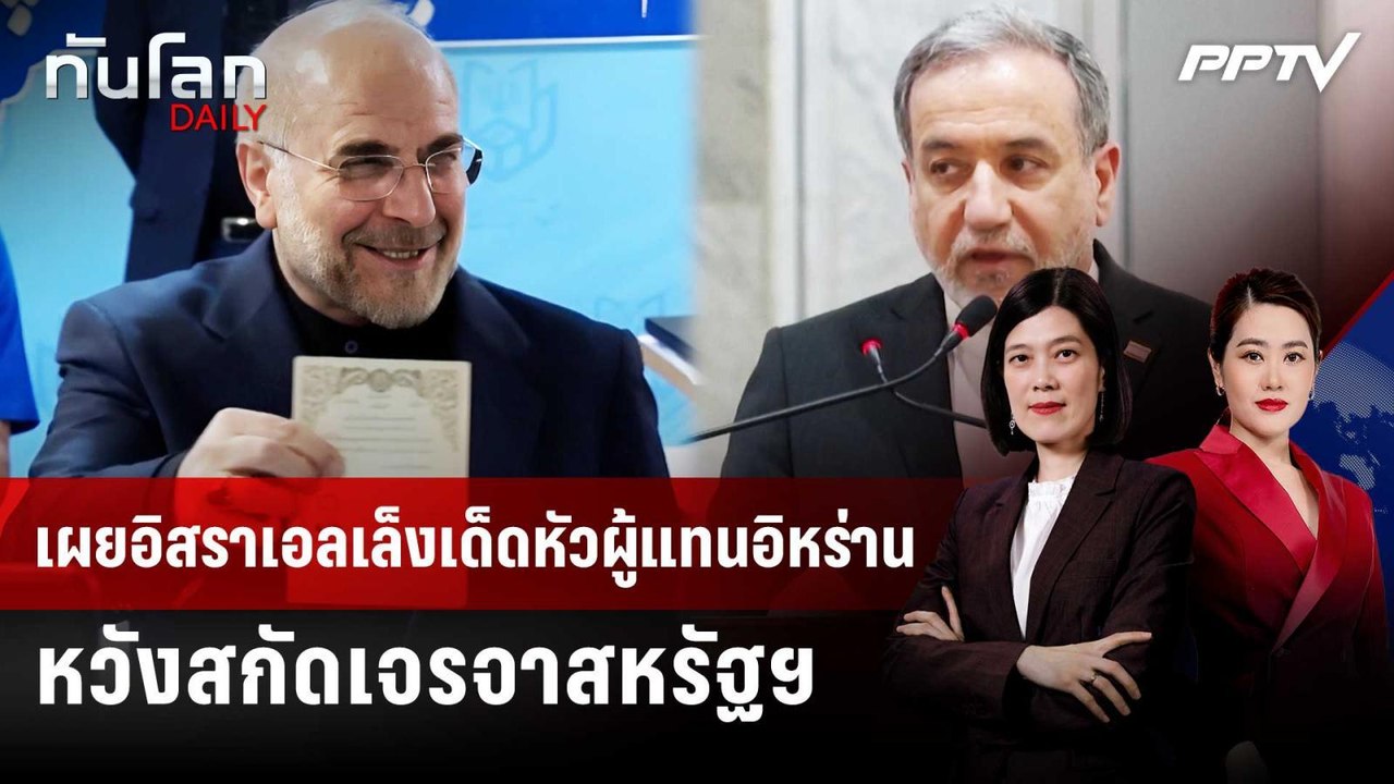 เผยอิสราเอลเล็งเด็ดหัวผู้แทนอิหร่านหวังสกัดเจรจาสหรัฐฯ | ทันโลก DAILY | 3 ก.ค. 69