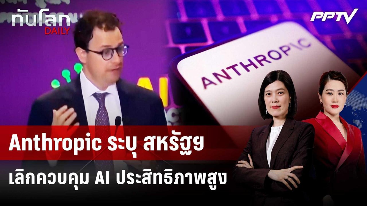 Anthropic ระบุ สหรัฐฯ เลิกควบคุม AI ประสิทธิภาพ...