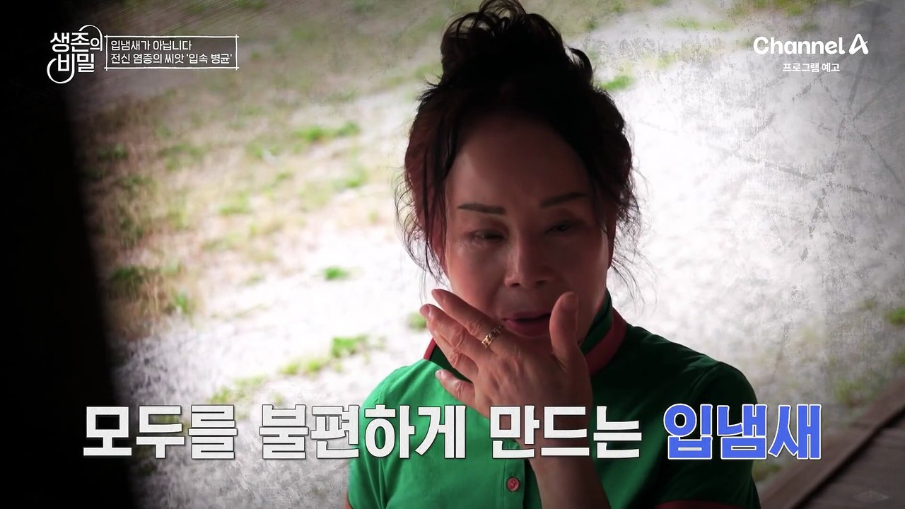 [예고] 입속에서 시작된 염증! 전신 질환의 씨앗이 될 수 있다? 전신 염증의 씨앗 '입속 병균'