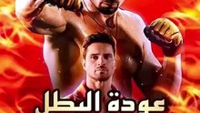 عودة البطل المختفي مدبلج [Full Movie]