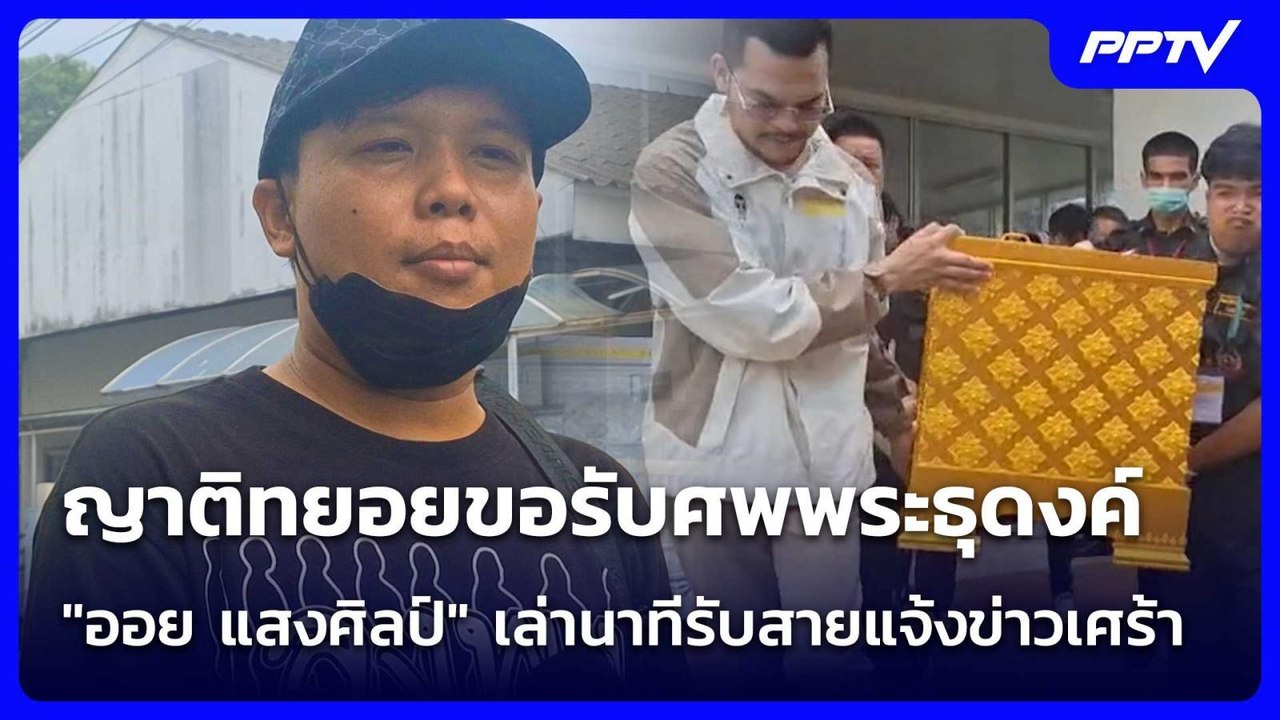 ญาติทยอยขอรับศพพระธุดงค์ "ออย แสงศิลป์" เล่านาทีรับสายแจ้งข่าวเศร้า | จับข่าวคุย | 3 ก.ค. 69