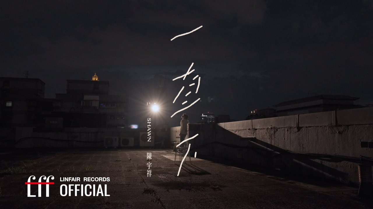 陳宇祥 Shawn Chen 【一直下 Fall and Fall】Official Lyric Video