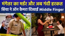केतन मर्डर केस की आरोपी सिया गोयल की ऑन कैमरा बदतमीजी, खौफनाक एटीट्यूड से सब हैरान!
