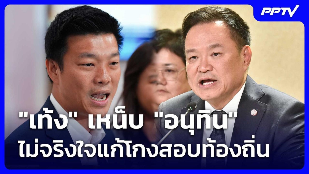 "เท้ง" เหน็บ "อนุทิน" ไม่จริงใจแก้โกงสอบท้องถิ่น | จับข่าวคุย | 3 ก.ค. 69