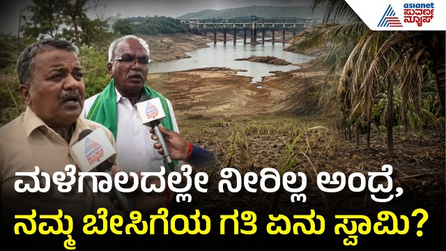 Davanagere Drought: ದಾವಣಗೆರೆ ಜಿಲ್ಲೆಯಲ್ಲಿ 58% ಮಳೆ ಕೊರತೆ; ಬತ್ತಿಹೋದ ಭದ್ರೆಗೆ ರೈತರ ಕಣ್ಣೀರು!| Suvarna News