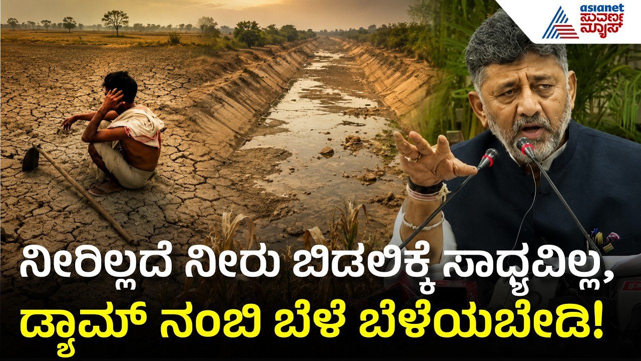 Karnataka Drought Alert: ಭೀಕರ ಬರಗಾಲದ ಭೀತಿ! ಜಲಾಶಯಗಳ ನೀರು ನಂಬದಂತೆ ಡಿಕೆಶಿ ಎಚ್ಚರಿಕೆ | Suvarna News