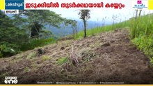 ഇടുക്കിയിൽ ഭൂമി കൈയേറ്റം വ്യാപകമാക്കി റിസോർട്ട് മാഫിയ; റവന്യൂ ഭൂമിയിൽ ഏലകൃഷിയും നിർമാണവും