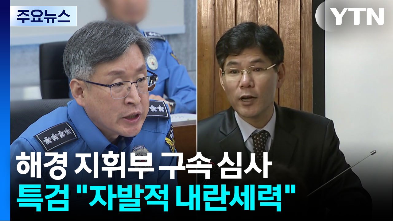 해경 지휘부 구속 심사...특검 "자발적 내란세력" / YTN