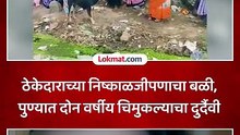 उघड्या खड्ड्याने घेतला चिमुकल्याचा जीव पुण्यात हृदयद्रावक घटना