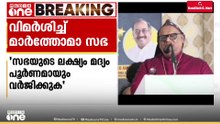 'വീര്യം കുറഞ്ഞാലും കൂടിയാലും ഞങ്ങള്‍ മദ്യത്തിന് എതിരാണ്'; സര്‍ക്കാരിനെ വിമര്‍ശിച്ച് മാര്‍ത്തോമ സഭ