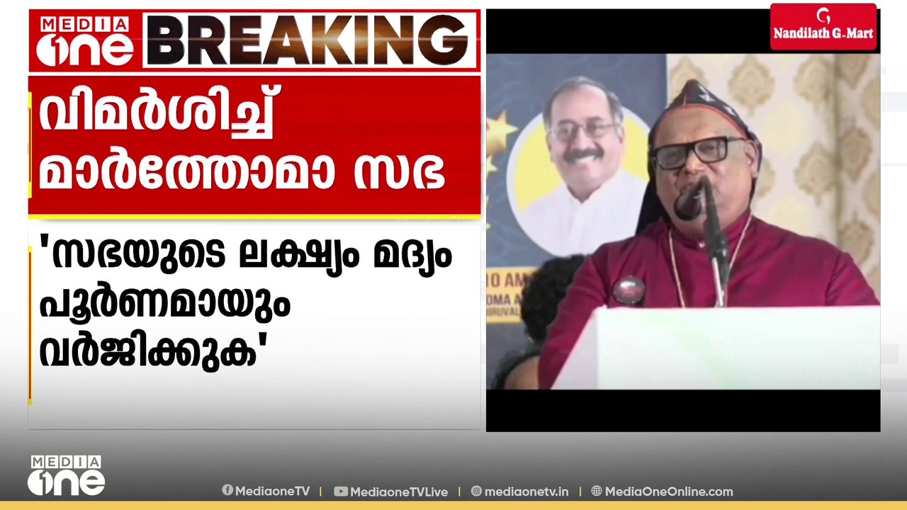 'വീര്യം കുറഞ്ഞാലും കൂടിയാലും ഞങ്ങള്‍ മദ്യത്തിന് എതിരാണ്'; സര്‍ക്കാരിനെ വിമര്‍ശിച്ച് മാര്‍ത്തോമ സഭ
