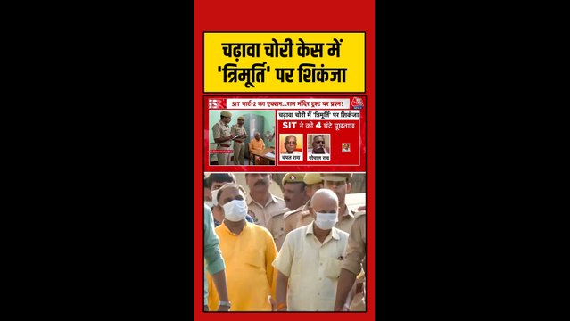 चढ़ावा चोरी केस में 'त्रिमूर्ति' पर कसा शिकंजा