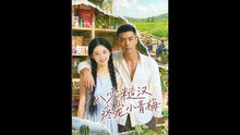 AI - 八零糙汉疼宠小青梅 (上)