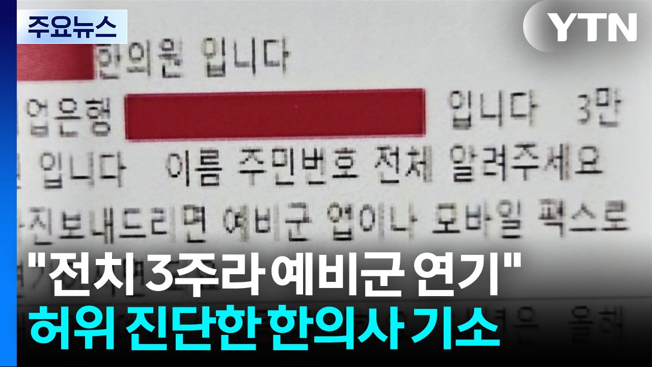 "전치 3주로 예비군 연기"...허위진단서 한의사 구속 기소 / YTN